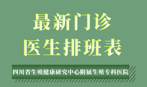 2月20-26日四川省生殖专科医院医生排班表