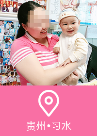 不孕不育13年，贵州宝妈终于拥有自己的乖儿子！