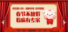 春节不放假，就诊有专家||2019年春节期间医生坐诊时间表