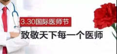 国际医师节,四川省生殖专科医向每一位医者致敬！