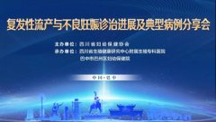 巴中顺利召开复发性流产与不良妊娠及病例分享会
